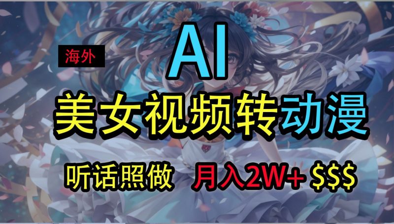 海外美女视频变动漫,月入2万+,无脑操作秘籍-腾哥精选