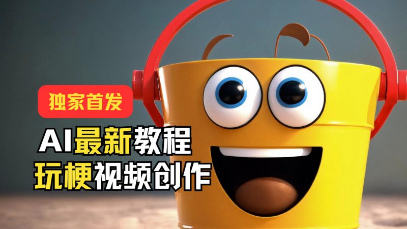 独家首发!AI最新教程,玩梗视频创作,引爆热点流量-腾哥精选