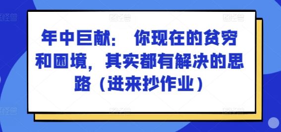 某付费文章：年中巨献： 你现在的贫穷和困境，其实都有解决的思路 (进来抄作业)-腾哥精选