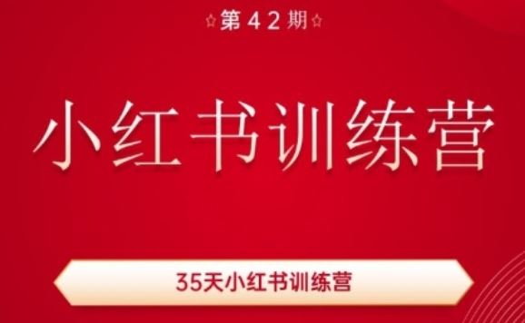 35天小红书训练营(42期),用好小红书,做你喜欢又擅长的事,涨粉又赚钱-腾哥精选