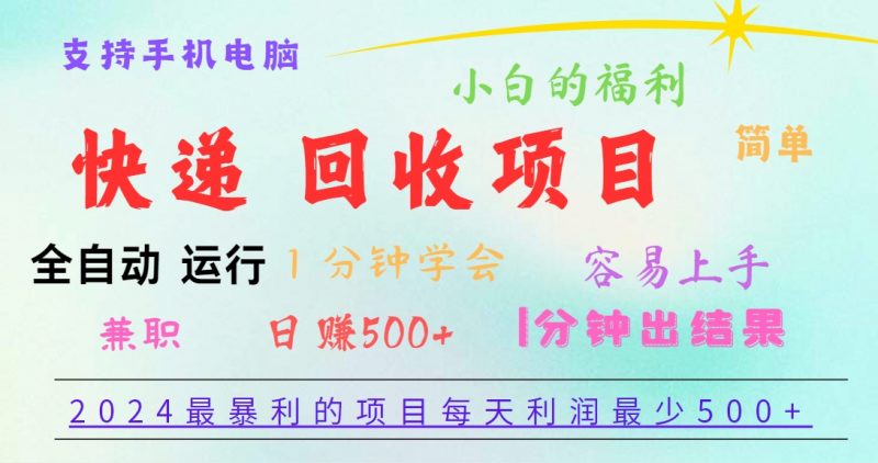 2024最暴利的项目，每天利润500+，容易上手，小白一分钟学会，一分钟出结果-腾哥精选