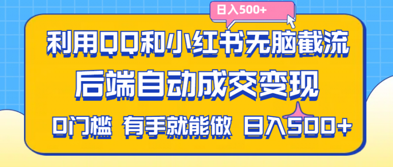 （11500期）利用QQ和小红书无脑截流拼多多助力粉,不用拍单发货,后端自动成交变现….-腾哥精选