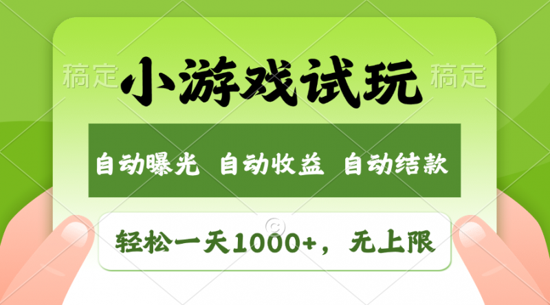 （11501期）轻松日入1000+，小游戏试玩，收益无上限，全新市场！-腾哥精选