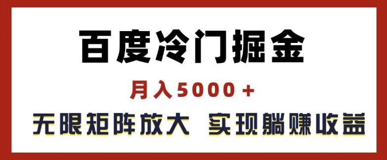 百度冷门掘金，月入5000+，无限矩阵放大，实现管道躺赚收益【揭秘】-腾哥精选