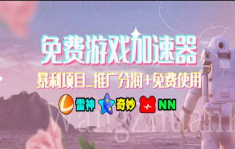 （11467期）暑假风口项目，加速器拉新，轻松日入1000＋，有手就行，老奶奶都会-腾哥精选