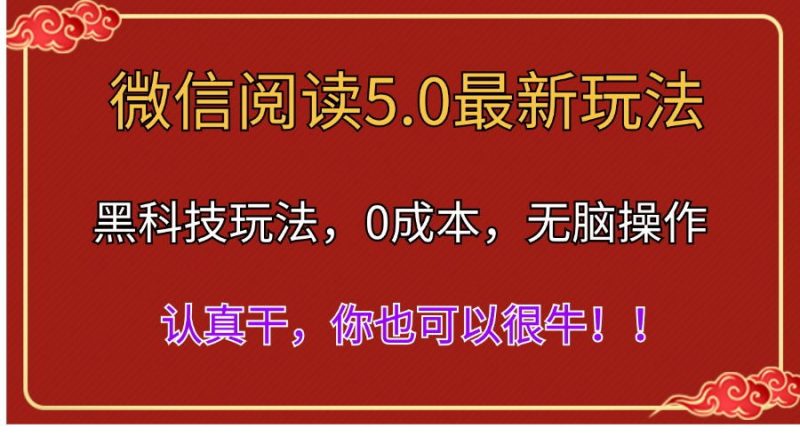 （11507期）微信阅读最新5.0版本，黑科技玩法，完全解放双手，多窗口日入500＋-腾哥精选
