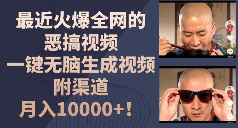 最近火爆全网的恶搞视频，一键无脑生成视频，附渠道，月入1w【揭秘】-腾哥精选