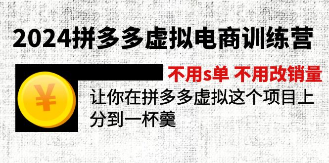 (11525期)2024拼多多虚拟电商训练营 不用s单 不用改销量 在拼多多虚拟上分到一杯羹-腾哥精选
