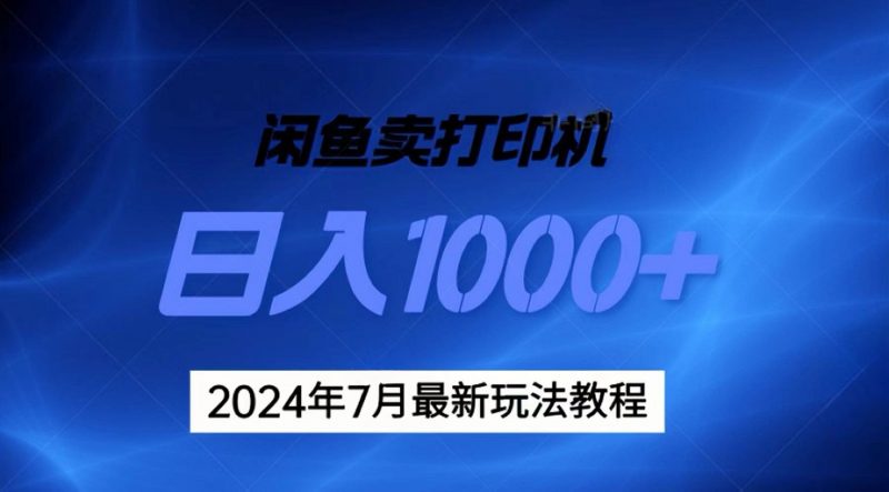 （11528期）2024年7月打印机以及无货源地表最强玩法，复制即可赚钱 日入1000+-腾哥精选