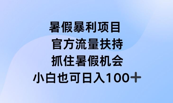 暑假暴利直播项目，官方流量扶持，把握暑假机会【揭秘】-腾哥精选