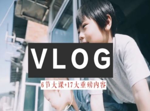 零基础vlog视频课教你小白变大神-生活美学教程-腾哥精选
