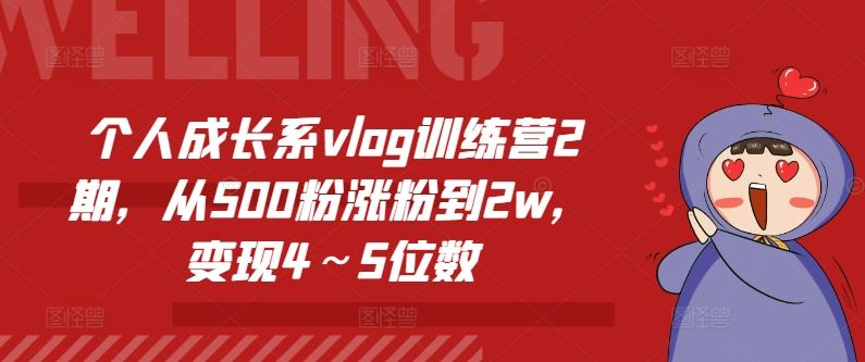 个人成长系vlog训练营2期，从500粉涨粉到2w，变现4～5位数-腾哥精选