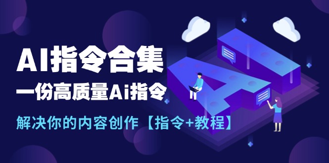 (11536期)最新AI指令合集,一份高质量Ai指令,解决你的内容创作【指令+教程】-腾哥精选