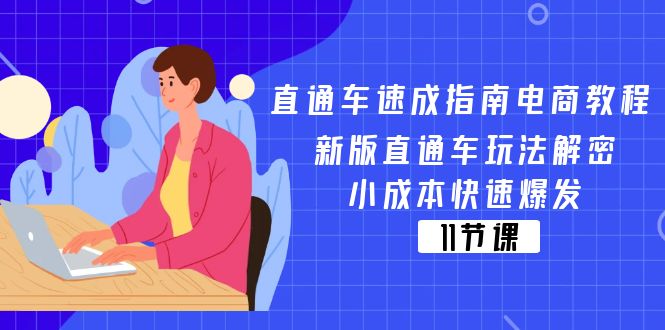 （11537期）直通车 速成指南电商教程：新版直通车玩法解密，小成本快速爆发（11节）-腾哥精选