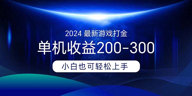（11542期）2024最新游戏打金单机收益200-300-腾哥精选
