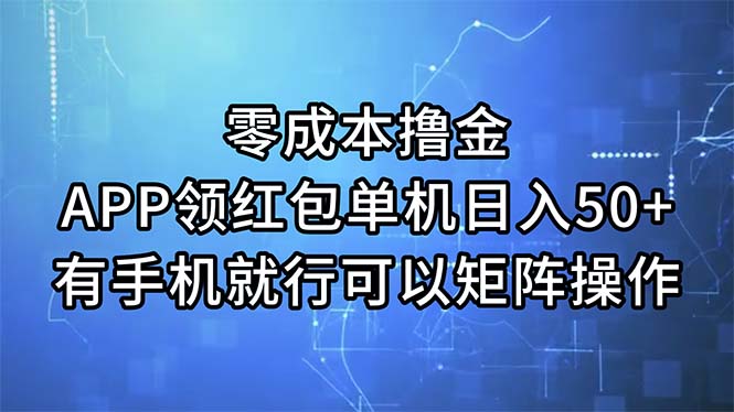 （11545期）零成本撸金，APP领红包，单机日入50+，有手机就行，可以矩阵操作-腾哥精选