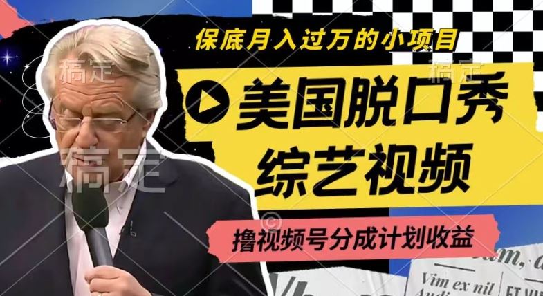 利用美国脱口秀综艺视频,撸视频号分成计划收益,每天只需一小时,月入过W【揭秘】-腾哥精选