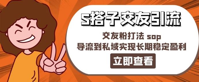 某收费888-S搭子交友引流，交友粉打法 sop，导流到私域实现长期稳定盈利-腾哥精选