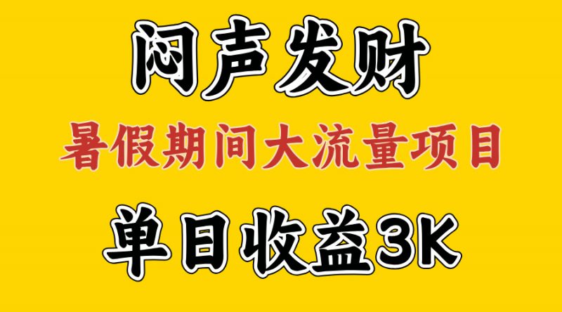 (11558期)闷声发财,假期大流量项目,单日收益3千+ ,拿出执行力,两个月翻身-腾哥精选