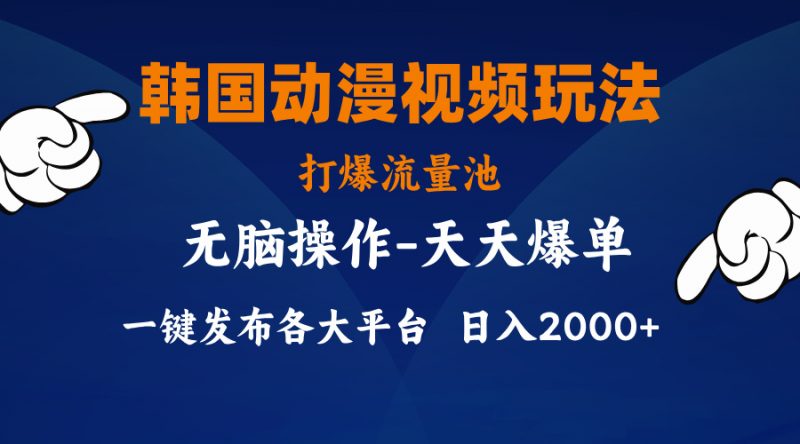 （11560期）韩国动漫视频玩法，打爆流量池，分发各大平台，小白简单上手，…-腾哥精选