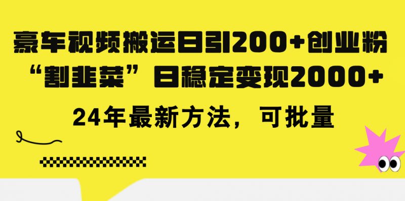 （11573期）豪车视频搬运日引200+创业粉，做知识付费日稳定变现5000+24年最新方法!-腾哥精选