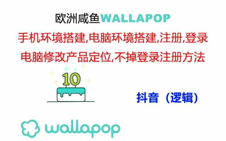 wallapop整套详细闭环流程：最稳定封号率低的一个操作账号的办法-腾哥精选