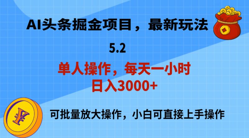 (11577期)AI撸头条,当天起号,第二天就能见到收益,小白也能上手操作,日入3000+-腾哥精选