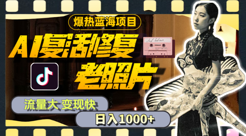 (11596期)暴热蓝海项目,AI复活修复老照片,流量大 变现快 一天收入1000+教程+素材-腾哥精选