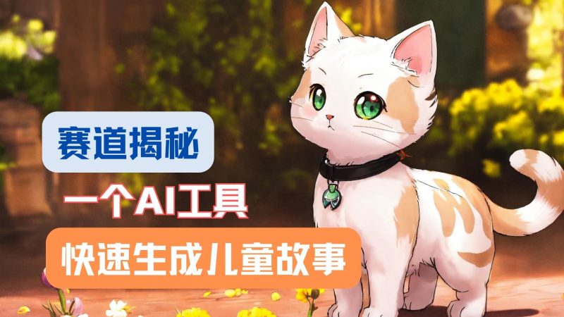 利用AI工具一分钟制作原创视频，多种变现方式，复制粘贴月入2w+！-腾哥精选