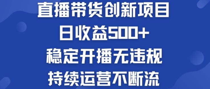 淘宝无人直播带货创新项目:日收益500+ ?稳定开播无违规 ?持续运营不断流【揭秘】-腾哥精选