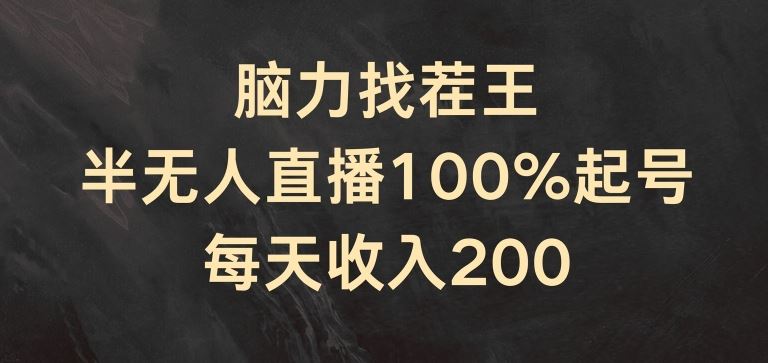 脑力找茬王,半无人直播100%起号,每天收入200+【揭秘】-腾哥精选