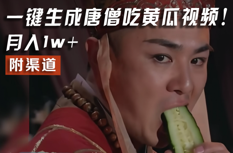 【情理之中，意料之外】火爆全网的唐僧吃黄瓜的视频！一键无脑生成，附渠道，月入1w+-腾哥精选