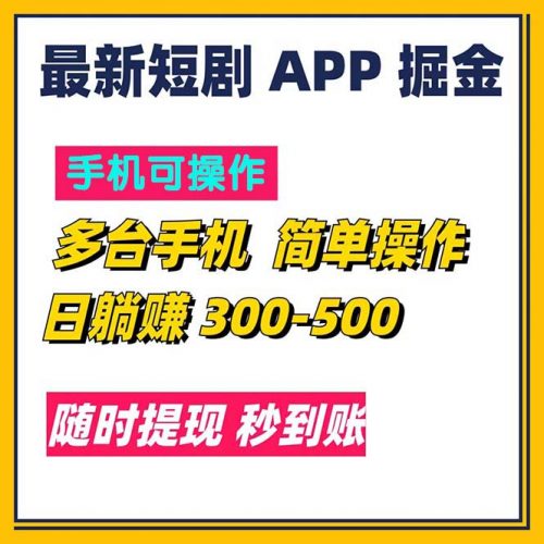 （11618期）最新短剧app掘金/日躺赚300到500/随时提现/秒到账-腾哥精选