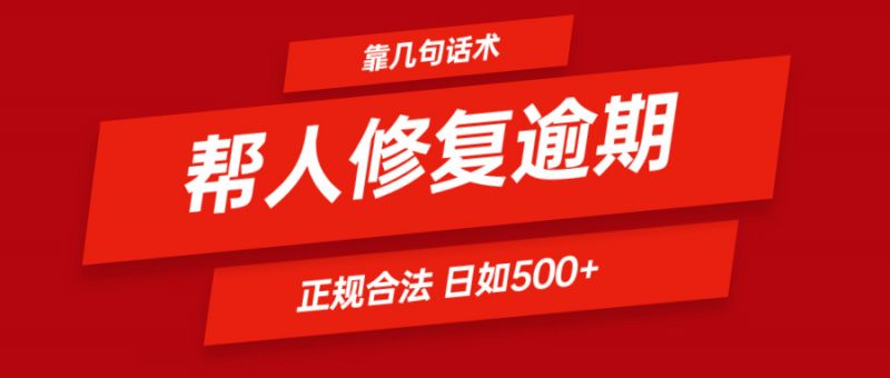 靠几句话术帮人解决逾期日入500+ 看一遍就会 正规合法-腾哥精选
