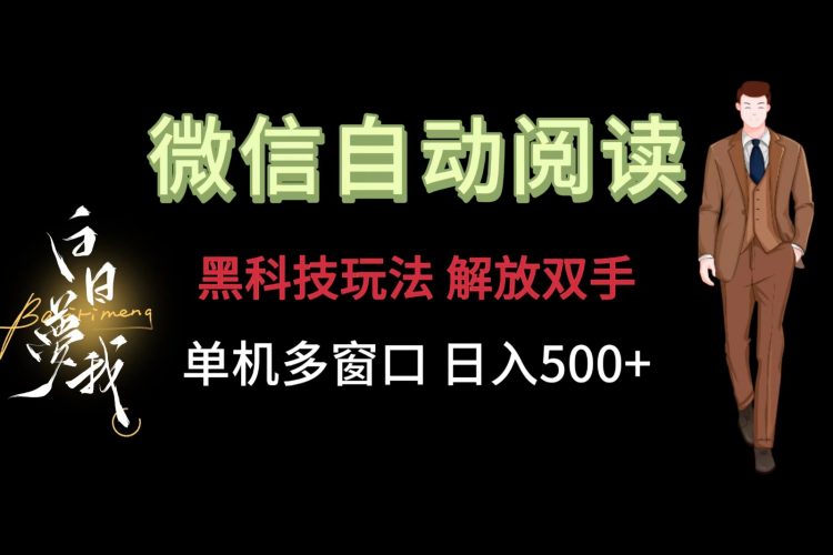 微信阅读,黑科技玩法,解放双手,单机多窗口日入500+-腾哥精选