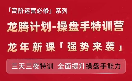 亚马逊高阶运营必修系列，龙腾计划-操盘手特训营，三天三夜特训 全面提升操盘手能力-腾哥精选