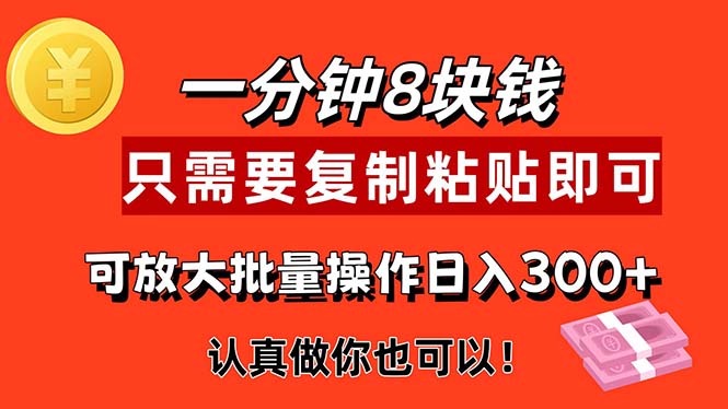 （11627期）1分钟做一个，一个8元，只需要复制粘贴即可，真正动手就有收益的项目-腾哥精选