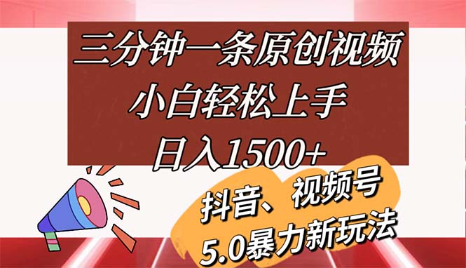 （11628期）三分钟一条原创视频，小白轻松上手，日入1500+-腾哥精选