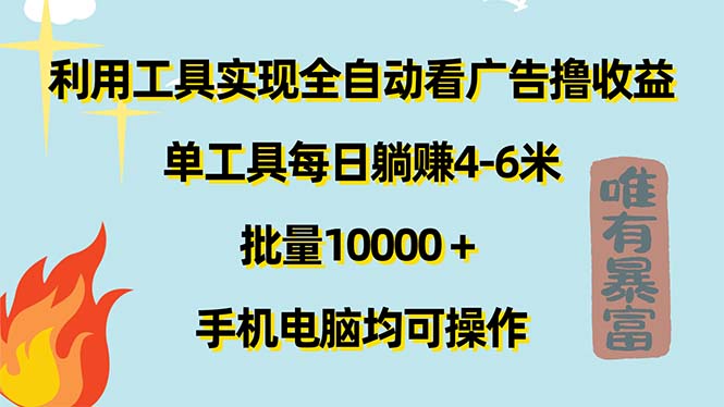 （11630期）利用工具实现全自动看广告撸收益，单工具每日躺赚4-6米 ，批量10000＋…-腾哥精选