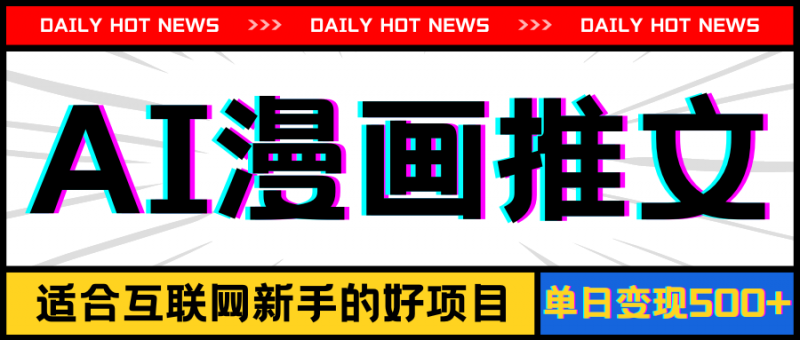 （11632期）手机也能做AI漫画推文，播放量20w＋，新手玩家的福利，单日变现500+-腾哥精选