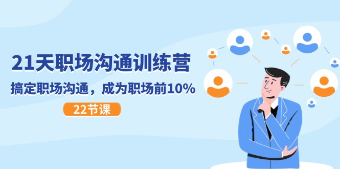 21天职场沟通特训营，搞定职场沟通，成为职场前10%（22节）-腾哥精选