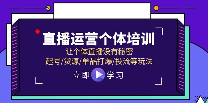 （11636期）直播运营个体培训，让个体直播没有秘密，起号/货源/单品打爆/投流等玩法-腾哥精选