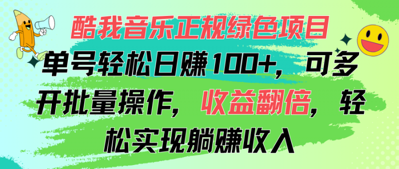 （11637期）酷我音乐正规绿色项目，单号轻松日赚100+，可多开批量操作，收益翻倍，…-腾哥精选