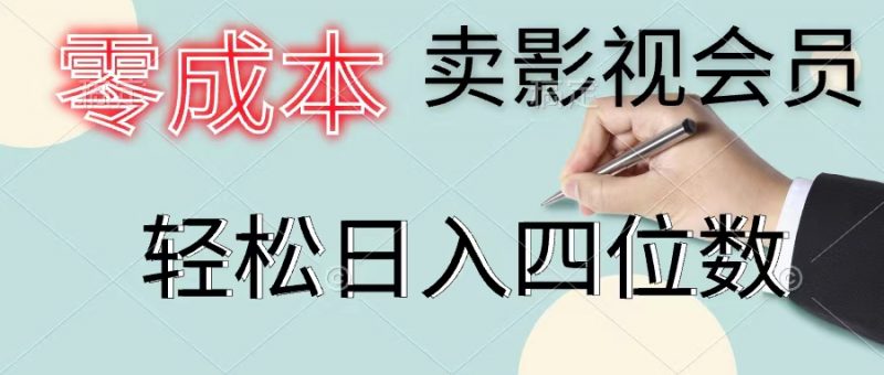 （11644期）零成本卖影视会员，一天卖出上百单，轻松日入四位数-腾哥精选