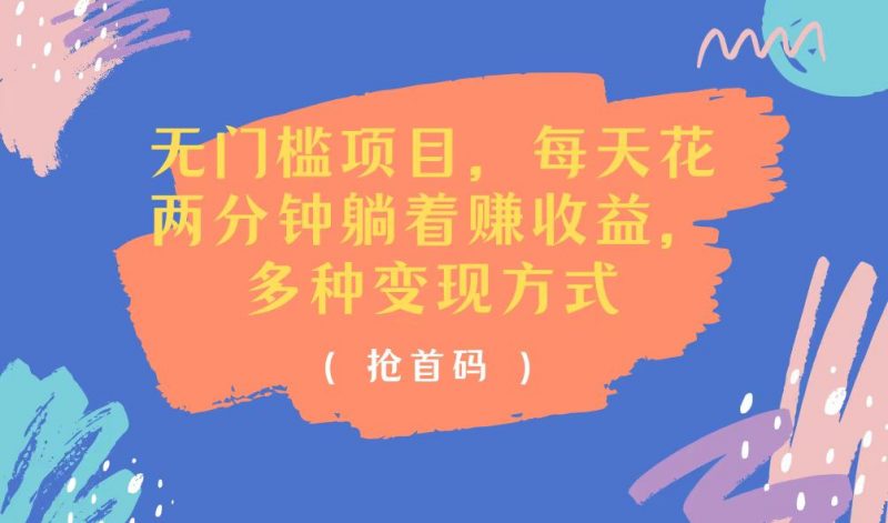 （11647期）无门槛项目，每天花两分钟躺着收益，多种收益方式-腾哥精选
