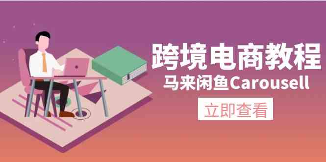 马来闲鱼Carousell跨境电商教程:环境/邮箱/电话解决/产品上传及流量-腾哥精选
