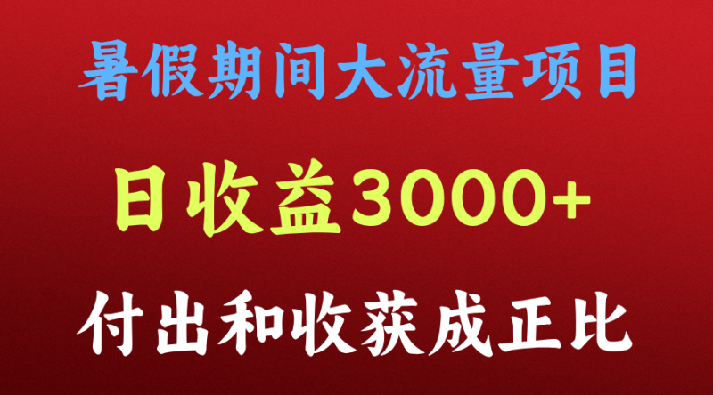 一天收益3000+，暑假期间， 这个项目才是真火-腾哥精选