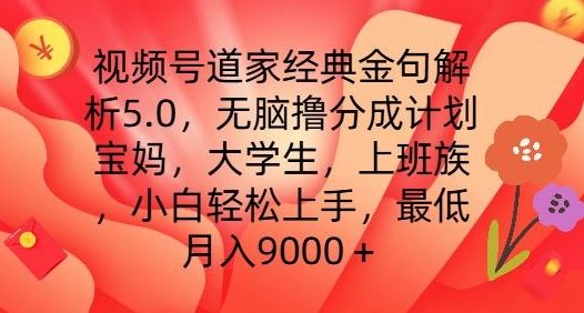 视频号道家经典金句解析5.0.无脑撸分成计划，小白轻松上手，最低月入9000+【揭秘】-腾哥精选