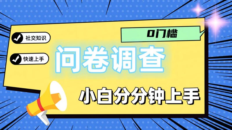 0门槛问卷调查,小白分分钟上手,轻松日入2张-腾哥精选