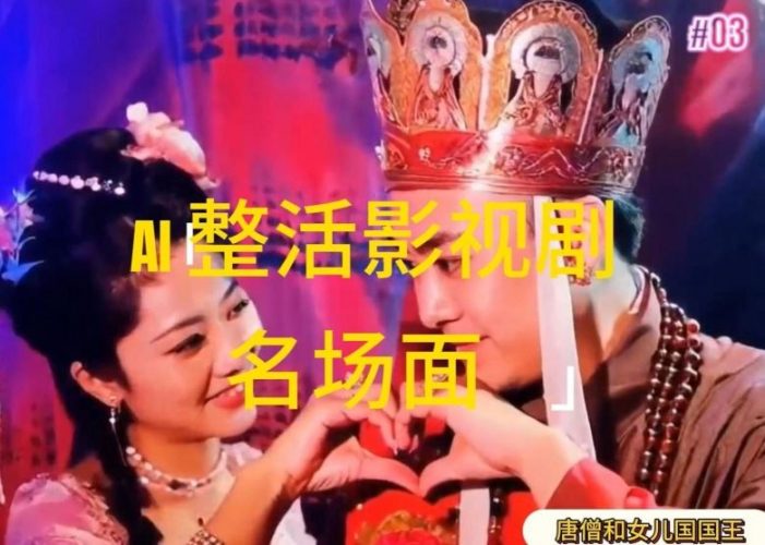AI整活“影视名场面”发一条爆一条，无脑撸分成收益，日入1k【揭秘】-腾哥精选